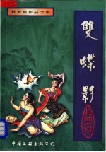 双蝶影 下