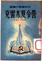 苏联小说通俗读本 克雷木夏令营