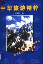 中华旅游精粹