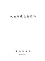 抗病原微生物药物
