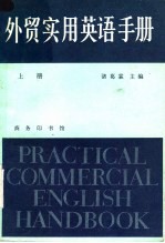外贸实用英语手册 上