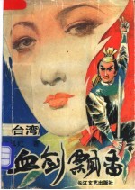 血剑飘香 第2部