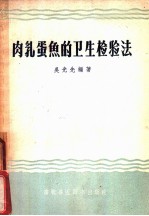 肉乳蛋鱼的卫生检验法