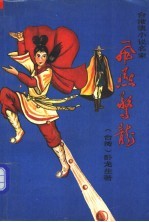 飞燕惊龙 第4册