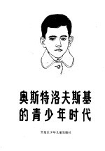 奥斯特洛夫斯基的青少年时代