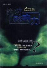 绝对影响力 权力≠影响力