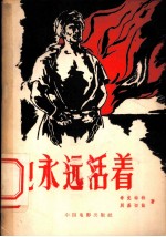 他永远活着