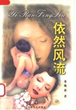 依然风流