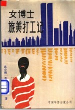 女博士旅美打工记