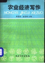 农业经济写作