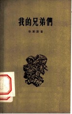 我的兄弟们 诗集