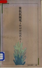 你对命运说:不!-张抗抗随笔