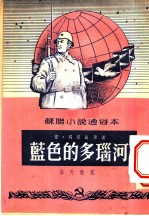 苏联小说通俗本 蓝色的多瑙河