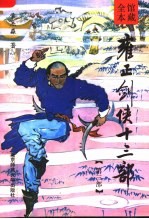 雍正剑侠十三部 第3部