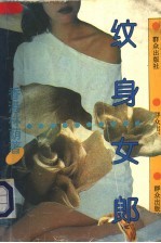 纹身女郎
