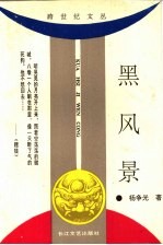 黑风景