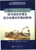 黄河下游河道挖河减淤机理及泥沙处理对环境的影响
