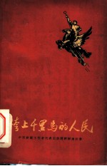 跨上千里马的人民 中国新闻工作者代表团访问朝鲜通讯集