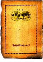 世界知识年鉴 1936