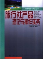 旅行社产品理论与操作实务