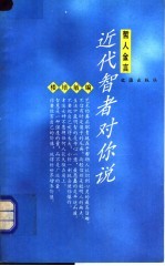 近代智者对你说
