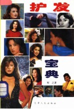 护发宝典 发毛、疾病、美容、美发