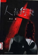 人往何处