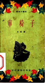 审椅子 小歌剧