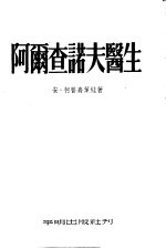 阿尔查诺夫医生