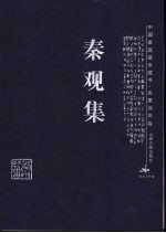 秦观集