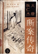 大唐狄仁杰断案传奇 下