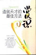 赏识 造就天才的最佳方法