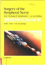 周围神经外科学
