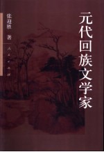 元代回族文学家