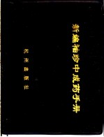 新编袖珍中成药手册