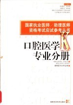 国家执业医师/助理医师资格考试应试参考丛书 口腔医学专业分册