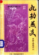 九劫燕支 中