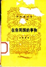 在你周围的事物