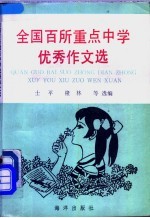全国百所重点中学优秀作文选