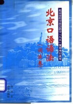 北京口语语法 词法卷