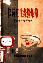 医药卫生经验集锦