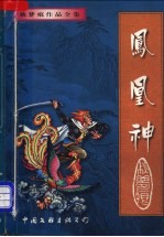 凤凰神 下