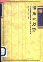 儒商大趋势 首届儒商文学国际研讨会论文集