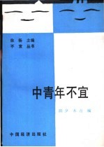 中青年不宜……
