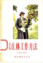 米丘林工作方法