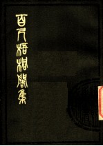 百尺梧桐阁集 中