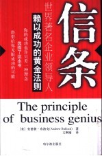 信条 世界著名企业领导人赖以成功的黄金法则