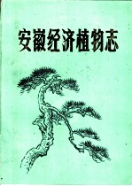 安徽经济植物志 上