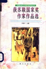 获苏联国家奖作家作品选