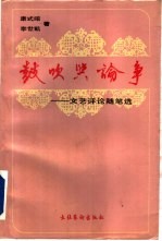 鼓吹与论争 文艺评论随笔选